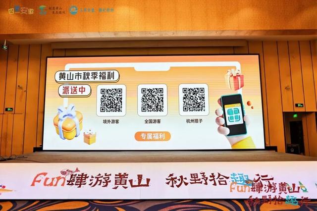 双城联动，Fun肆秋游——黄山市秋季文旅推介活动在杭举行！