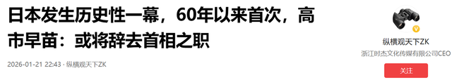 日本宣布提前大选，发生历史性一幕，60年以来首次	，高市早苗：或将辞去首相之职