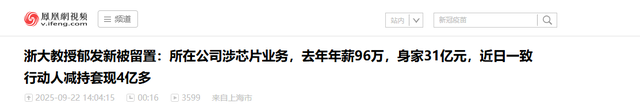 浙大教授身家31亿遭调查，一夜套现4亿，军工芯片项目成谜