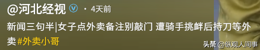 热搜离谱的“女子提刀等外卖”事件：病态垃圾人，正在祸害正常人