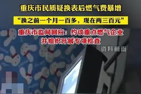 激起民愤！胆敢薅百姓羊毛？重庆燃气换表后利润暴增824%图片