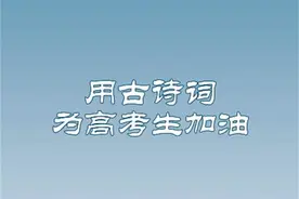 用古诗词为高考生加油！图片
