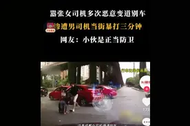 四川路怒事件大反转：女司机疯狂别车十三次 男司机愤怒反击引深思图片
