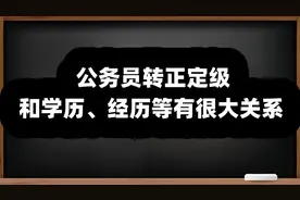 公务员转正定级，和学历、经历有很大关系图片