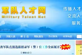 直招军官正在进行，条件太高了，不是想去就能去的图片