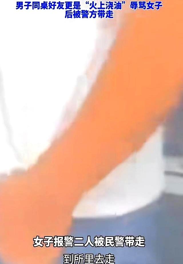 女子餐馆吃宵夜，被邻桌男子摸头辱骂后报警。网友：穿成这样怪谁