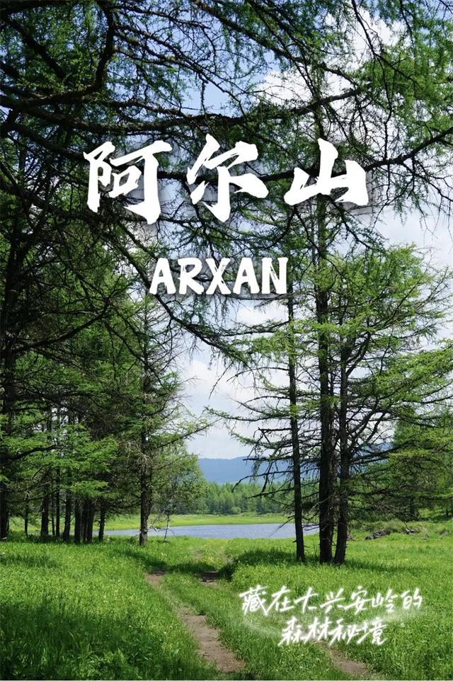 “俞你同行 走进内蒙古”俞敏洪7月29日要来阿尔山啦！