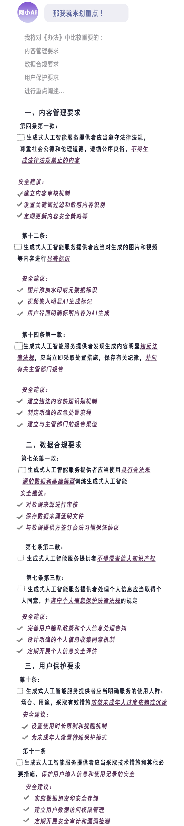 网警带你“沉浸式”了解《生成式人工智能服务管理暂行办法》
