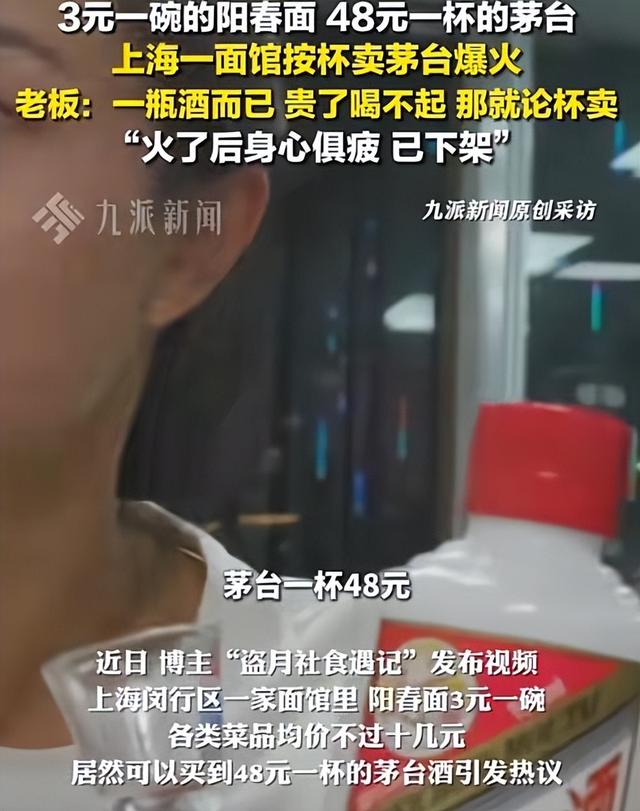 上海面馆48元一杯茅台爆火后，恶心的一幕出现，老板无奈连夜下架
