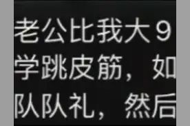 对象比你大几岁是什么体验，网友评论区说出心里话。图片