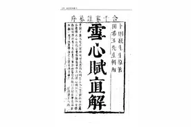 雪心赋直解 古籍分享图片