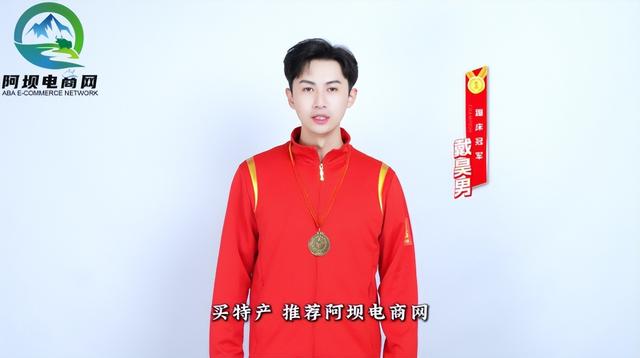 “阿坝电商网”获世界冠军助力！