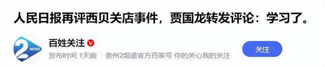 风向转了？贾国龙表态不到1天	，人民日报第三次下场，剑指罗永浩