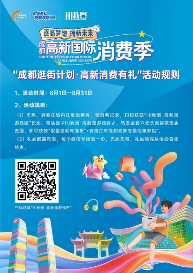 看世运玩转成都 ！世运消费惠民专项活动正在火热进行中