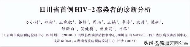 四川省发现首例HIV-2女感染者