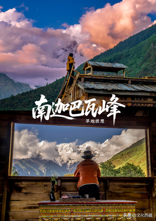 刷爆朋友圈的南迦巴瓦峰最全视角！“旱地拔葱”新机位曝光，90%游客都错过