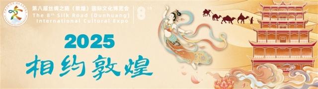 “精彩文博 丝路回响”系列述评之四 | 回眸第四届敦煌文博会的合作创新与普惠价值