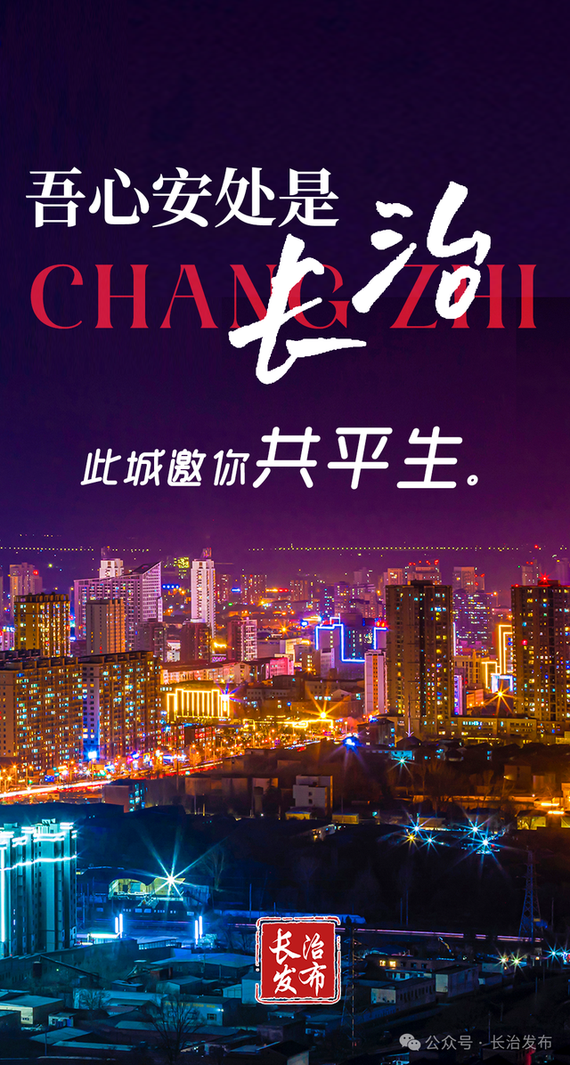 吾心安处是长治！