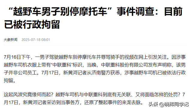 嚣张男别停摩托后续，狂吼弄死人，身份被扒，中联重科连夜切割