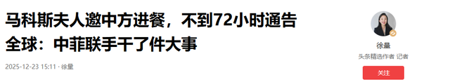 马科斯夫人邀中方进餐，不到72小时通告全球：中菲联手干了件大事