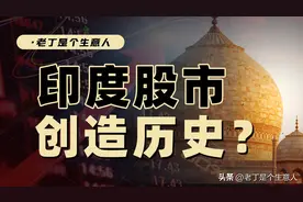 印度股市，创造历史？一只股票，一天能涨6万倍图片