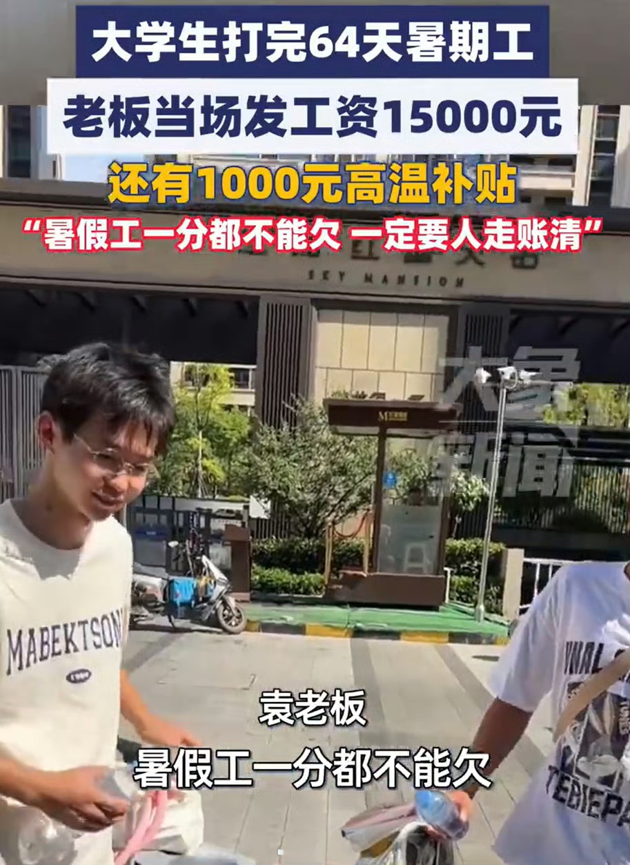 大学生暑假工挣16000老板当场发工资(这简直是暑假工的天花板了吧) 大学生暑假工挣16000老板当场发工资(这简直是暑假工的天花板了吧)