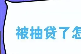 5月份开始大部分网贷平台正在陆续“抽贷”，自己一定要小心！图片