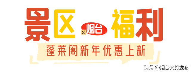 【乐游烟台】周末好去处丨高铁直达，烟台人去这半价玩！