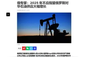 出口渠道被堵死，俄罗斯用石油施压，逼中国出手破僵局图片