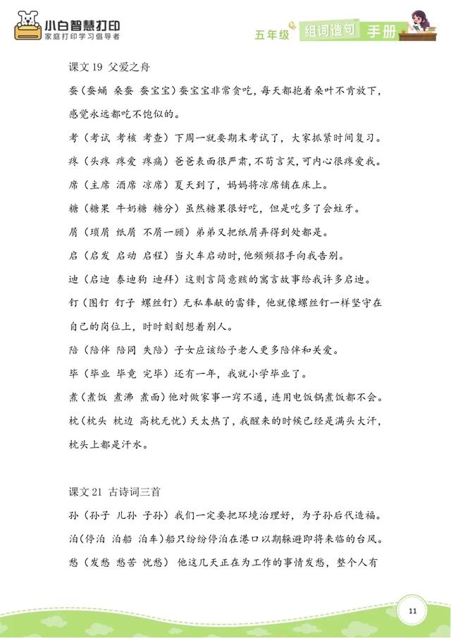 五年级语文生字组词造句手册（上册+下册），共26页，收藏备用