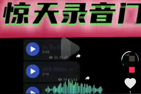 吃西瓜！炸裂录音曝光，揭露这一群小绵羊和大狮子的爱恨情仇！图片