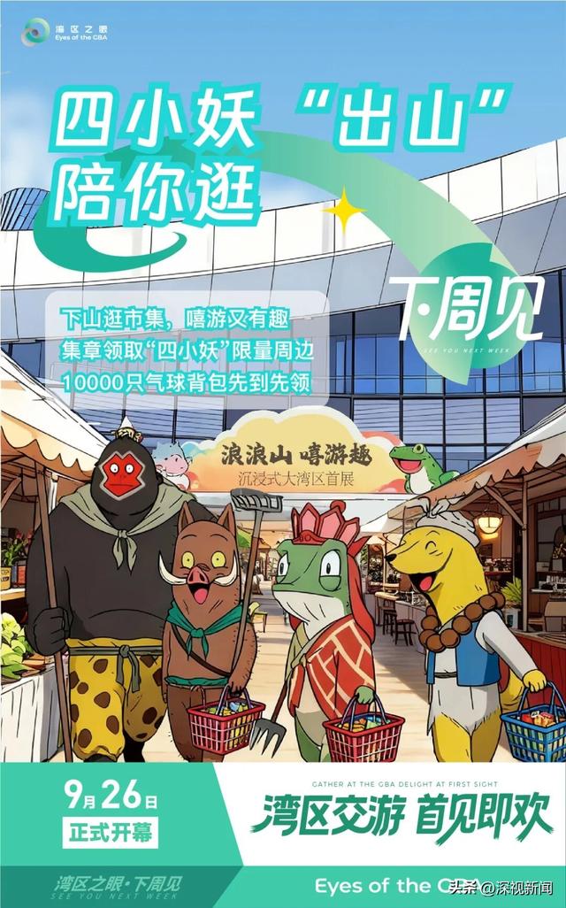 “湾区之眼”下周见！