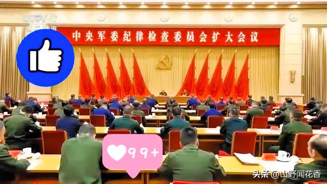 1月16日军委纪委扩大会动静大，属实把人震住了，这会要动真格了