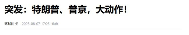 特朗普也没想到，刚敲定俄美会晤不到 24 小时，普京电话就打到北京