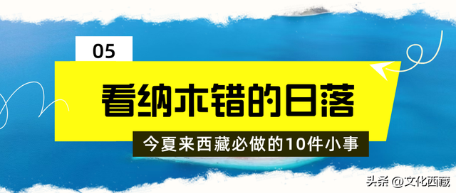 发钱啦！进藏避暑可享补贴！这个夏天来西藏必做这10件小事