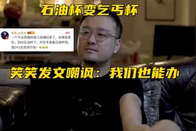 LOL石油杯变“乞丐杯”？笑笑发文嘲讽：就这点钱，德云色也能办图片