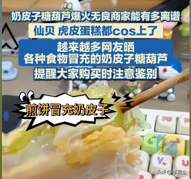 网红小吃别太离谱！痰盂装蛋糕	、奶皮糖葫芦造假，许多人已经上当