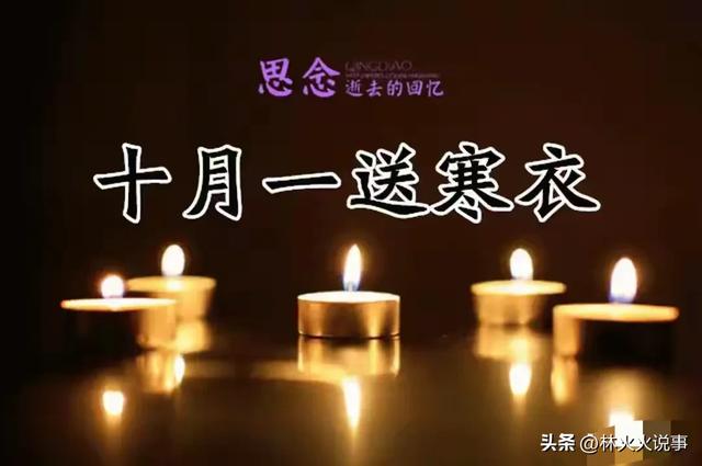 “寒衣不上坟， 上坟辱先人”，下周寒衣节要上坟吗？3类人不要去