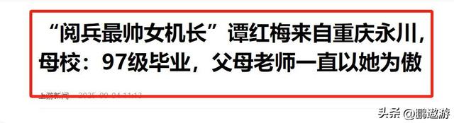 阅兵上运20女机长找到了！又美又飒，丈夫更强，履历让人心服口服