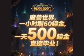 魔兽世界，一小时刷60鎏金，一天怒刷500鎏金直接毕业！图片