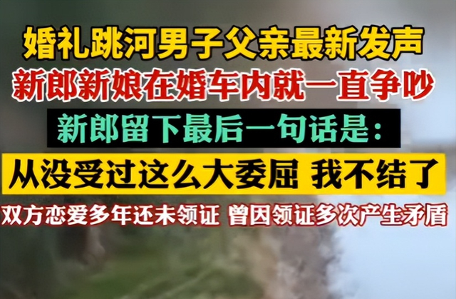 跳河新郎遗体将下葬！双方达成和解，彩礼六金已退，父亲再曝隐情