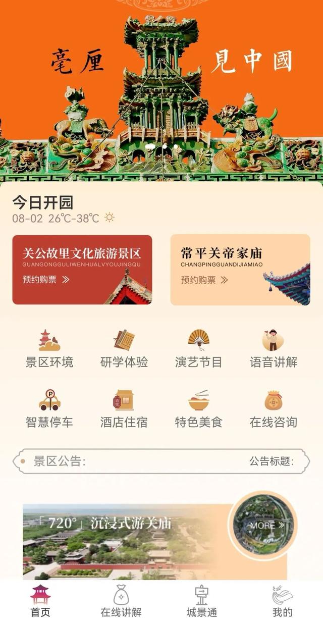 运城关公故里文化旅游景区：智慧旅游按下“加速键”