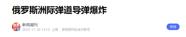 轰隆一声巨响，核导弹爆炸，俄军再次让普京失望	，对美国底牌没了