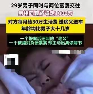 29岁“软饭王”钓俩富婆，骗1000万落网，她仍喊老公​