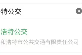 快来关注！呼和浩特公交官方微信小程序上线啦~~~图片