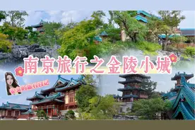 南京丨金陵小城游玩攻略图片