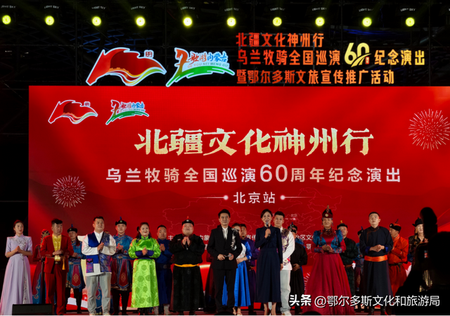 “北疆文化神州行”乌兰牧骑全国巡演60周年纪念演出(北京站)暨鄂尔多斯文旅宣传推广活动举行
