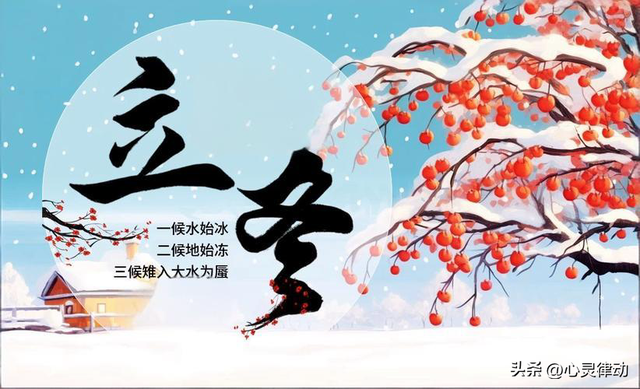 7号立冬，“上午立冬冻死牛，下午立冬暖烘烘”，今年立冬在哪？