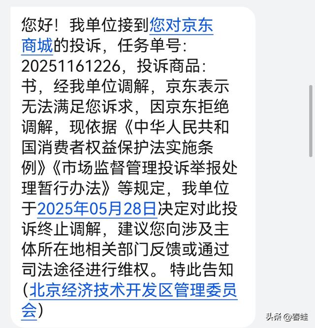 被京东逼成维权“钉子户”