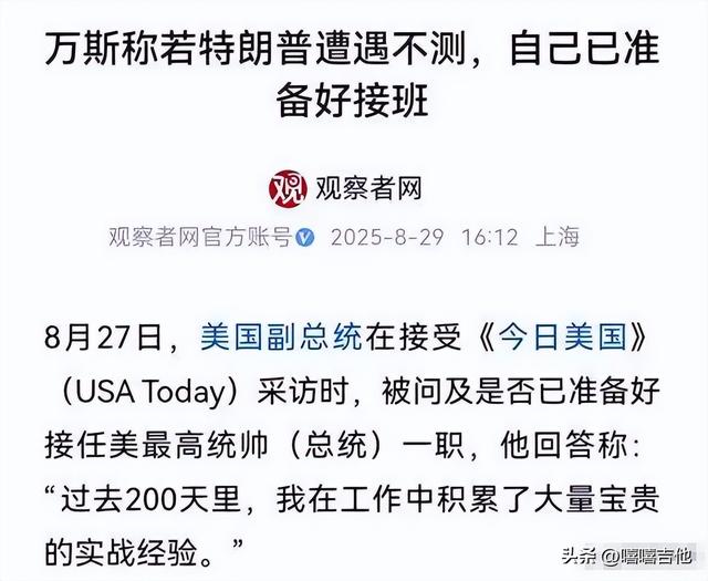特朗普只剩8个月可活？万斯告诉全美，自己准备好接过总统位子
